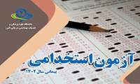 اطلاعیه شماره یک . به اطلاع داوطلبان مرحله تکمیل ظرفیت آزمون استخدام پیمانی سال 1402 
